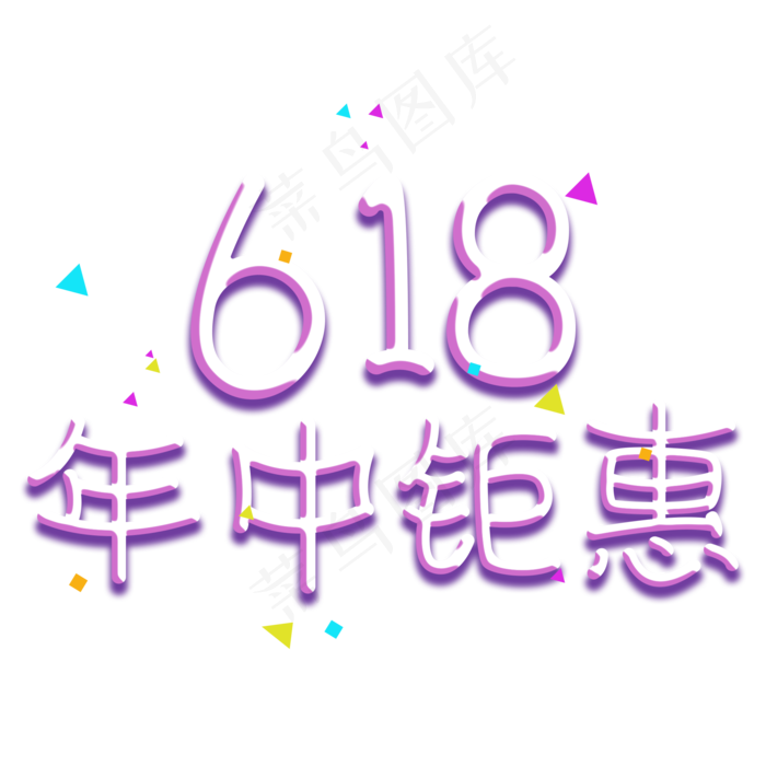 618年中钜惠(2000X2000(DPI:300))psd模版下载