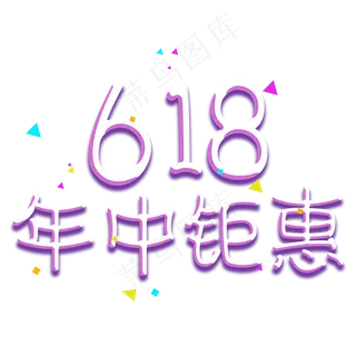 618年中钜惠