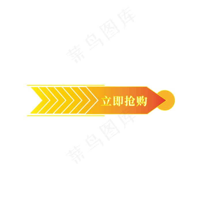 电商标签立即抢购ai矢量模版下载