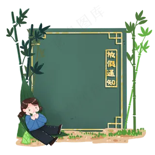 端午节放假通知吃粽子的女孩