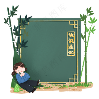 端午节放假通知吃粽子的女孩