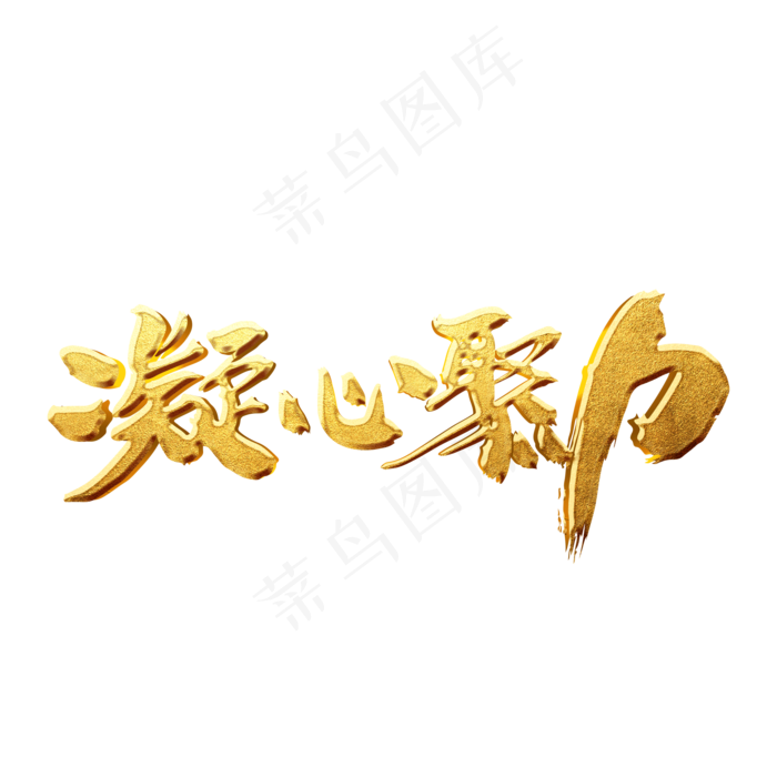 凝心聚力创意艺术字设计(2000*2000px)psd模版下载