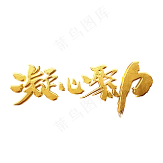 凝心聚力创意艺术字设计