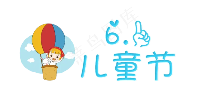 61儿童节卡通(968X493(DPI:72))psd模版下载