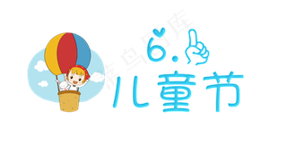 61儿童节卡通