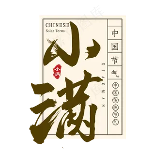 毛笔字小满艺术字