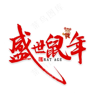盛世鼠年艺术字
