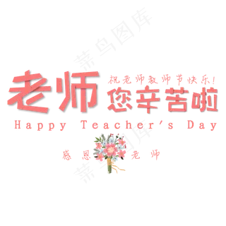 老师您辛苦啦红色教师节艺术字