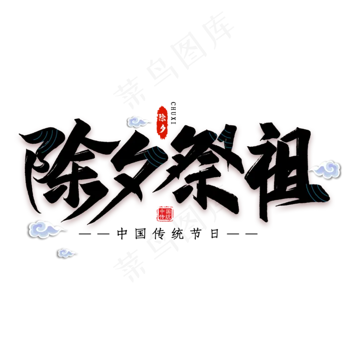 除夕祭祖艺术字(2000X2000(DPI:300))psd模版下载
