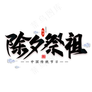 除夕祭祖艺术字