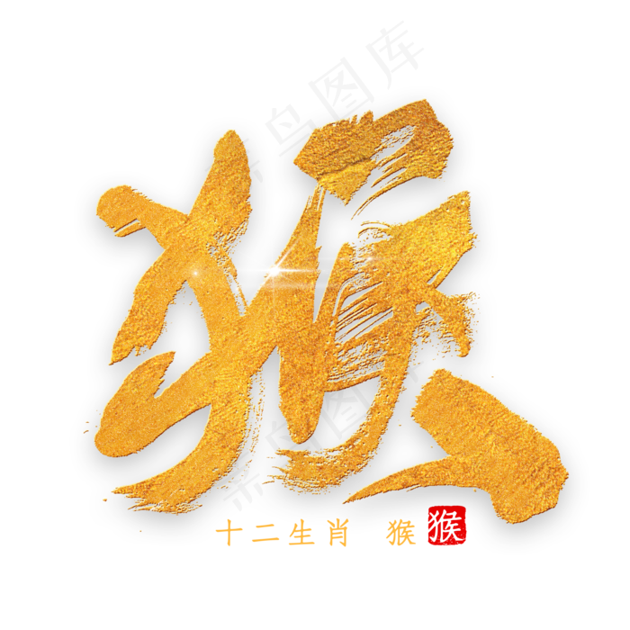 十二生肖猴金色字体书法(2000*2000px 	      )psd模版下载