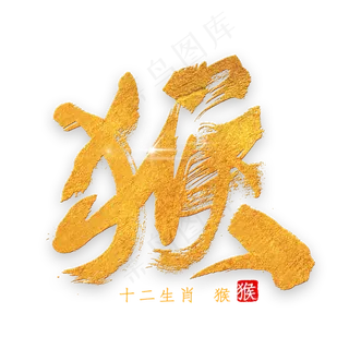 十二生肖猴金色字体书法