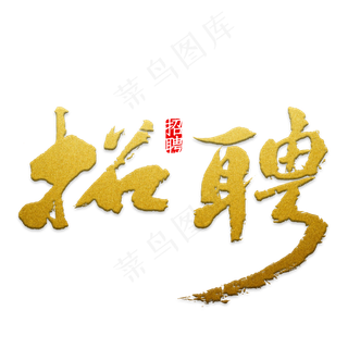 招聘红色创意,免抠元素艺术字