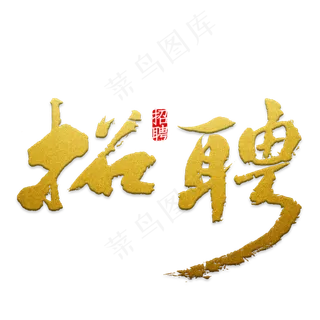 招聘红色创意,免抠元素艺术字