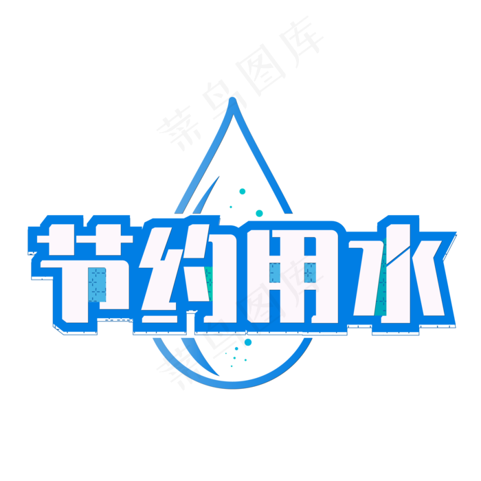 节约用水温馨提示艺术字