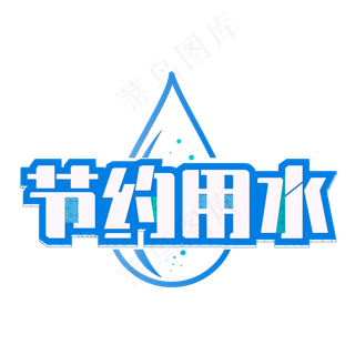 节约用水温馨提示艺术字