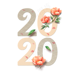 2020新春清新花朵创意文字