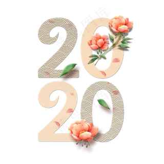 2020新春清新花朵创意文字