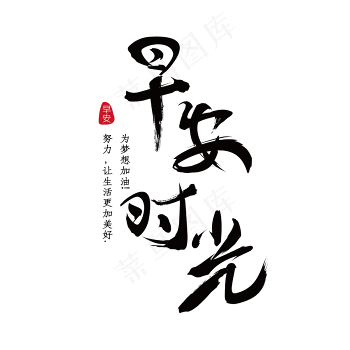 早安时光免抠笔刷字体(2500*2500px 	      )psd模版下载