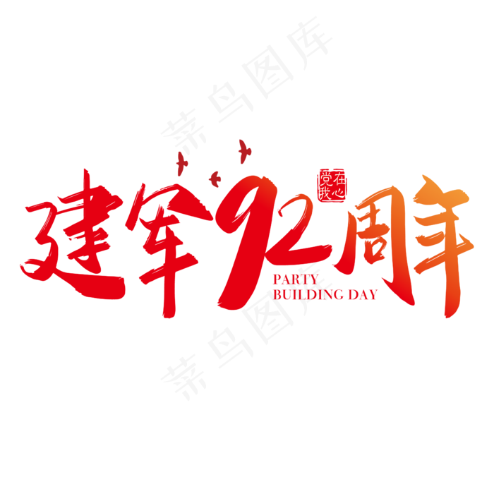 矢量手写建军92周年字体设计素材