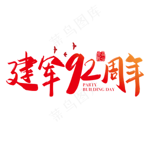 矢量手写建军92周年字体设计素材