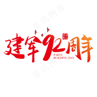 矢量手写建军92周年字体设计素材