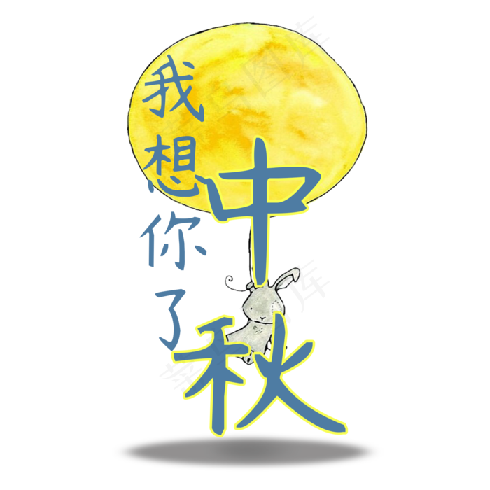 中秋节原创艺术字(2000X2000(DPI:300))psd模版下载