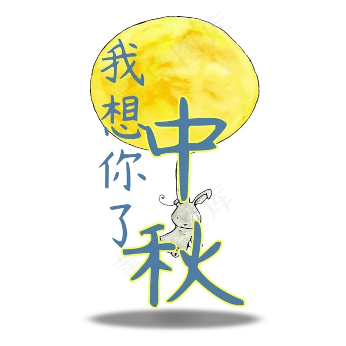 中秋节原创艺术字(2000X2000(DPI:300))psd模版下载