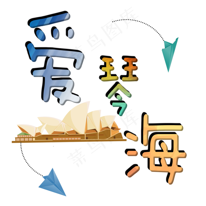 旅游景点爱琴海原创艺术字(2000X2000(DPI:300))psd模版下载