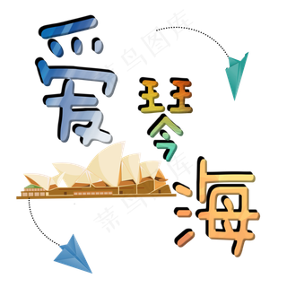旅游景点爱琴海原创艺术字