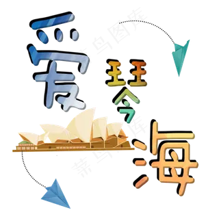 旅游景点爱琴海原创艺术字
