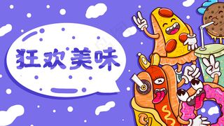 美食汉堡快餐涂鸦