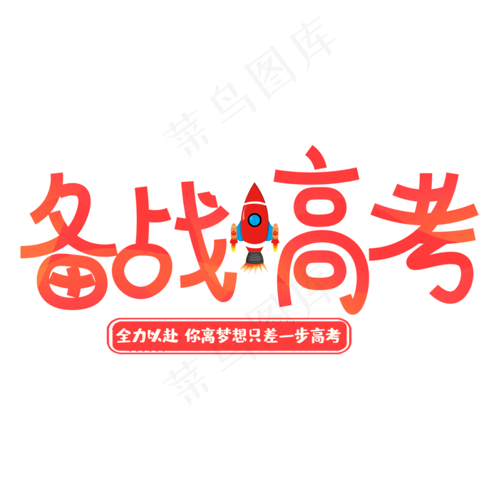备战高考字体png素材