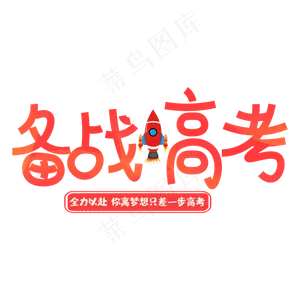 备战高考字体png素材