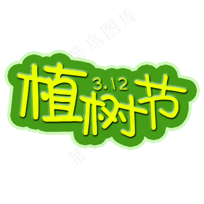 植树节艺术字