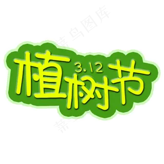 植树节艺术字