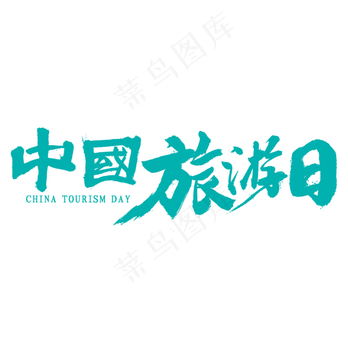 中国旅游日书法