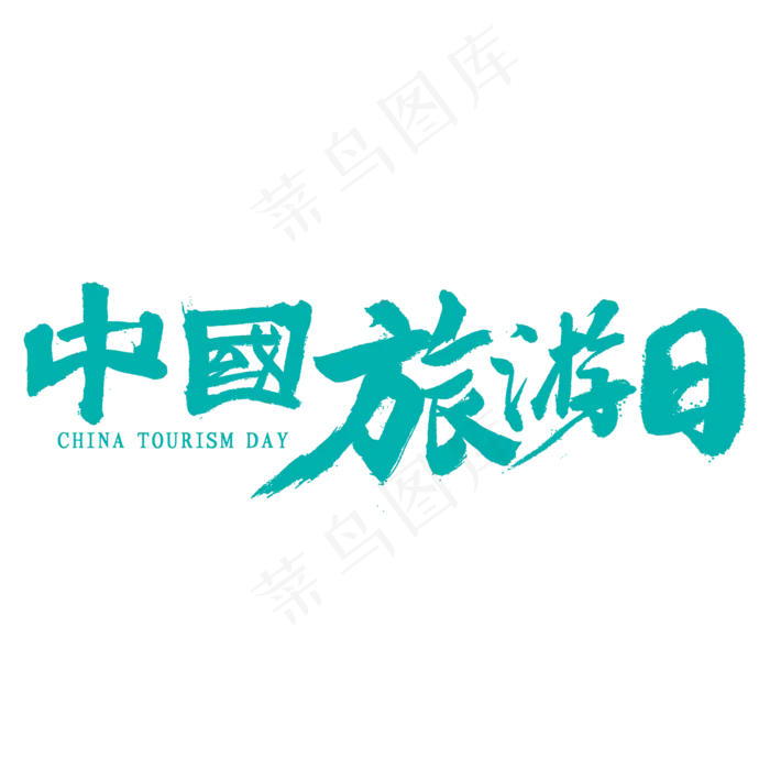 中国旅游日书法(2000X2000(DPI:300))psd模版下载
