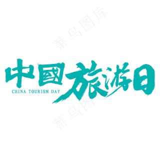 中国旅游日书法