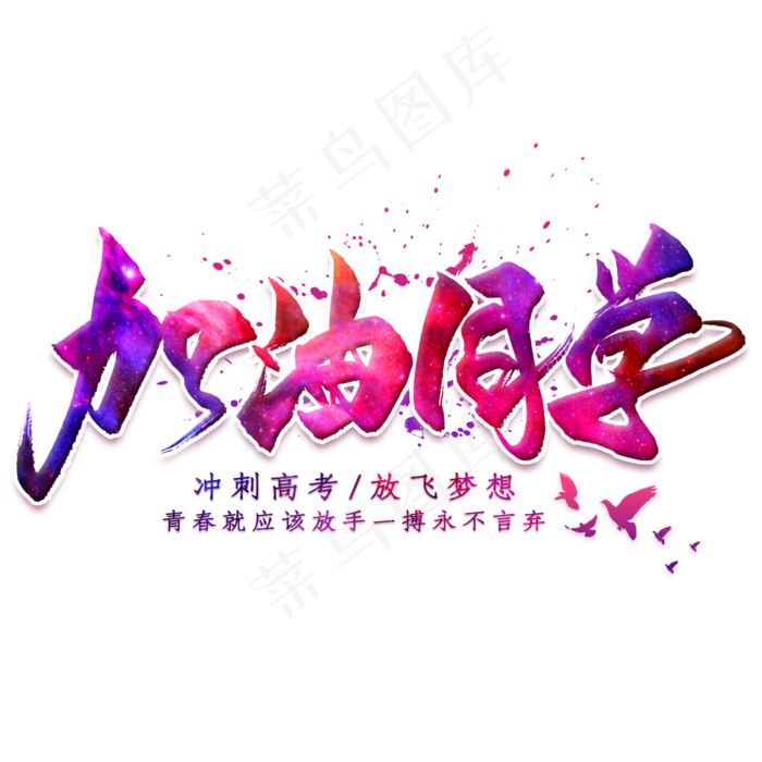 加油同学毛笔艺术字(2000X2000(DPI:300))psd模版下载
