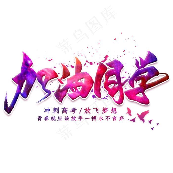 加油同学毛笔艺术字(2000X2000(DPI:300))psd模版下载