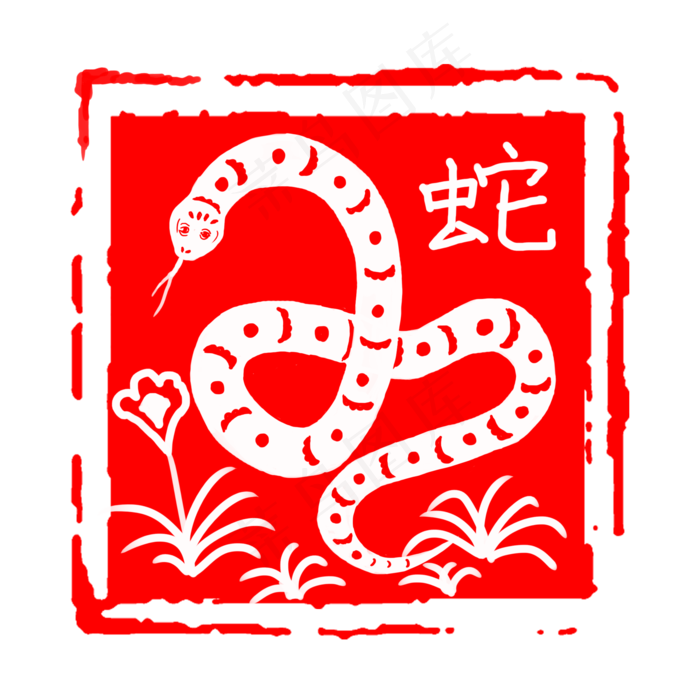 中国风红色古典生肖蛇印章边框元(2000X2000(DPI:300))psd模版下载