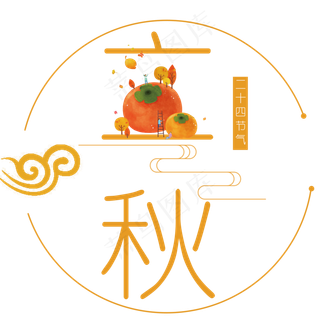 二十四节气立秋艺术字