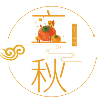 二十四节气立秋艺术字