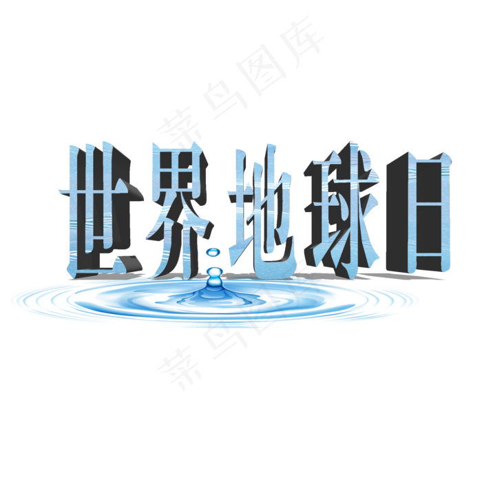 世界地球日日艺术字