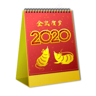 2020跨年台历日历,免抠元素
