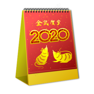 2020跨年台历日历,免抠元素