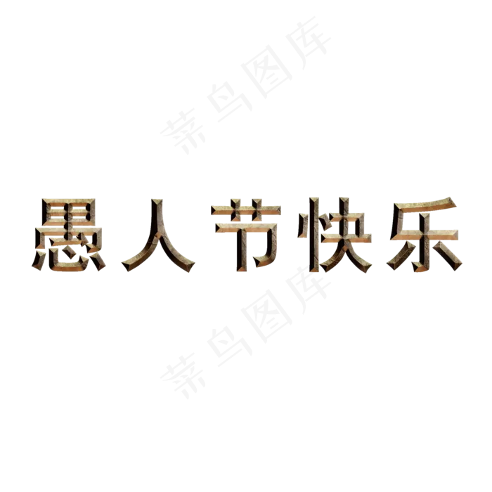 4.1愚人节狂欢趴愚人节快乐愚人节玩真的愚人节欢乐大促创意字艺术字原创