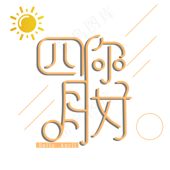 你好四月时尚艺术字psd分层图(2000X2000(DPI:72))psd模版下载