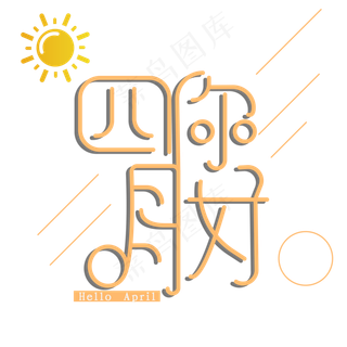 你好四月时尚艺术字psd分层图